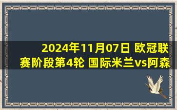 2024年11月07日 欧冠联赛阶段第4轮 国际米兰vs阿森纳 全场录像